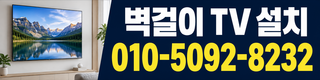 벽걸이 TV 설치 010-5092-8232